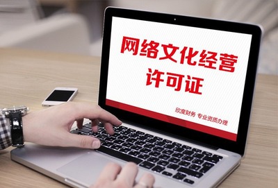 上海區(qū)域網(wǎng)絡(luò)文化經(jīng)營許可證申請(qǐng)需要的費(fèi)用