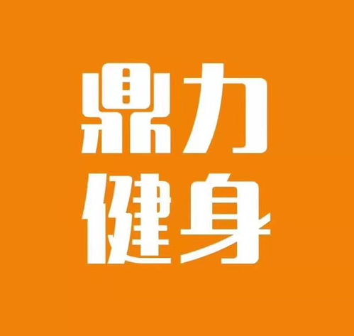 陽光鼎力健身越來越美麗